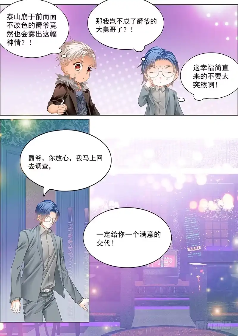 《霸道小叔，请轻撩！》真相大白（上） 第7页