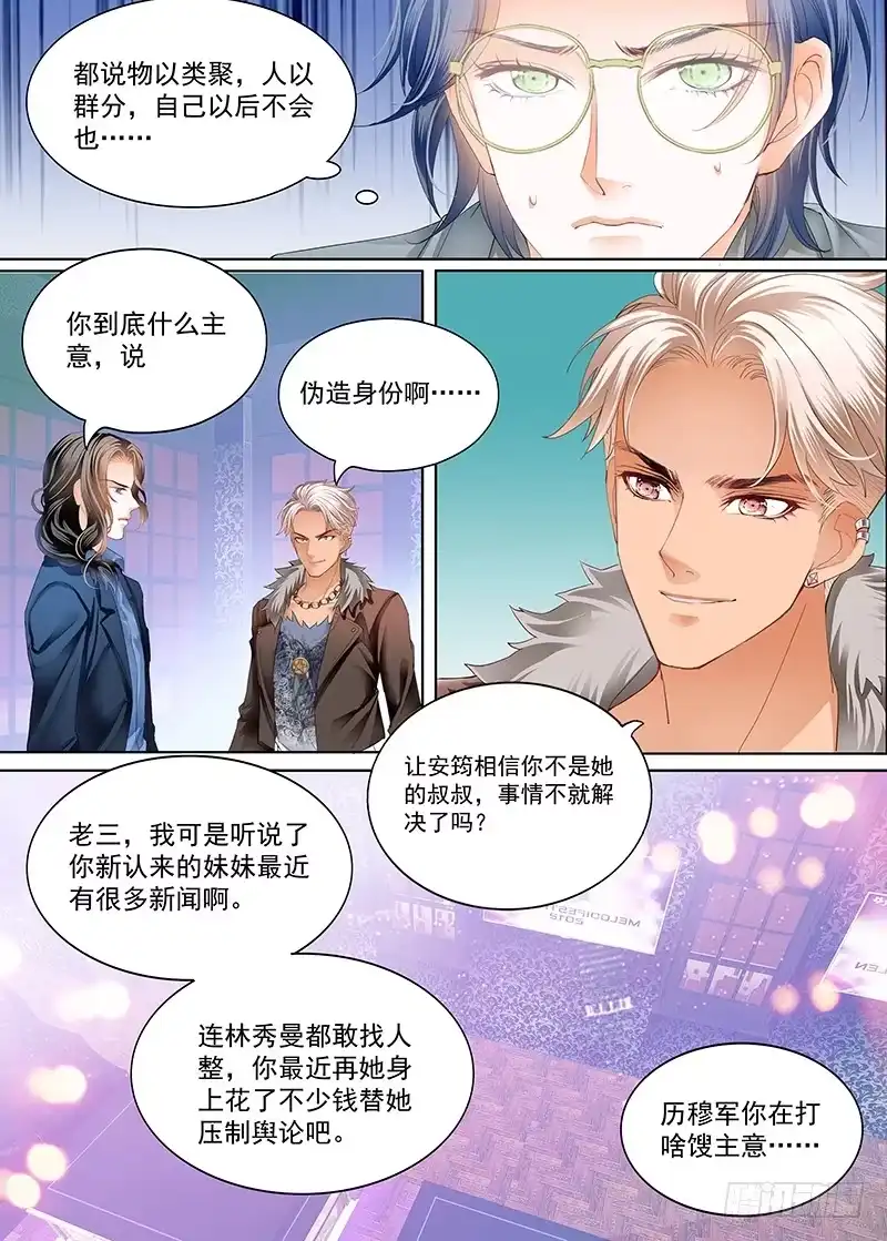 《霸道小叔，请轻撩！》真相大白（上） 第3页