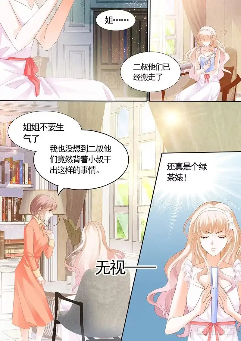 《霸道小叔，请轻撩！》我可不是收破烂的 第3页