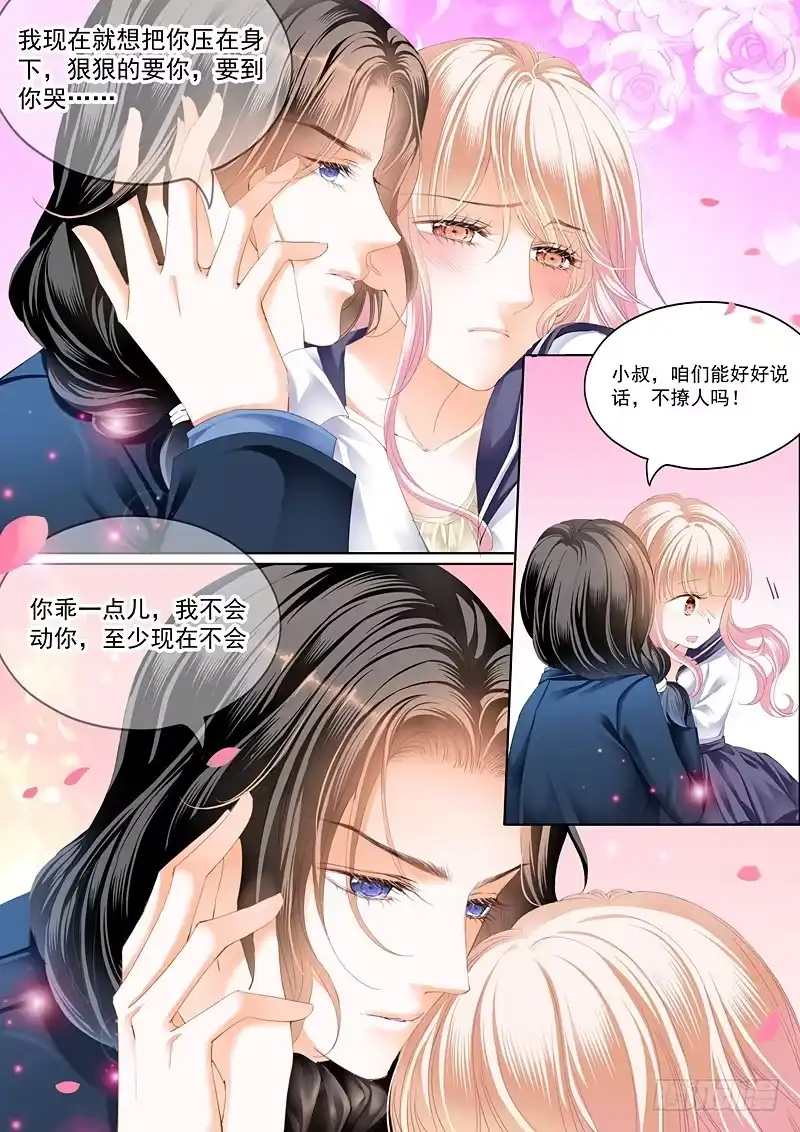 《霸道小叔，请轻撩！》嫁给我 第5页