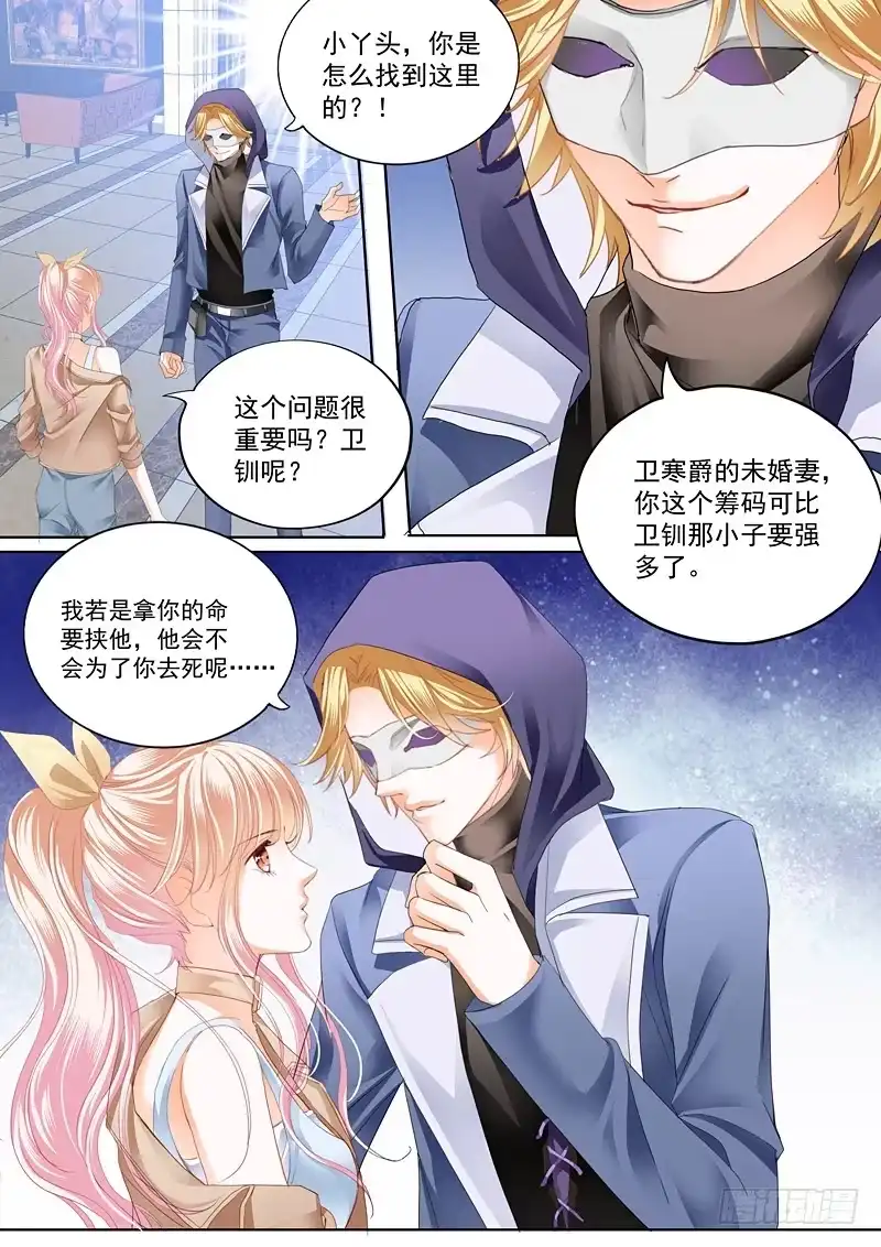 《霸道小叔，请轻撩！》卫钏失踪了 第10页