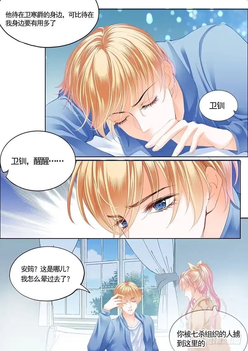 《霸道小叔，请轻撩！》卫钏失踪了（下） 第8页