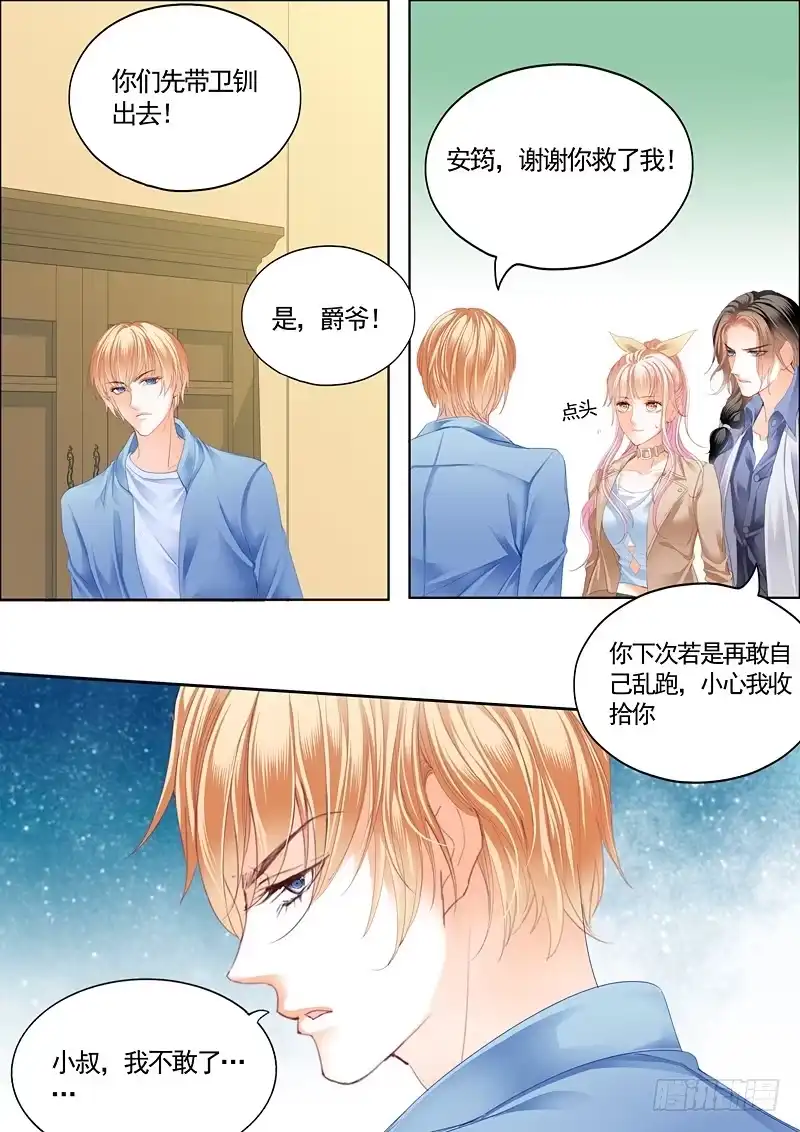 《霸道小叔，请轻撩！》卫钏失踪了（下） 第11页