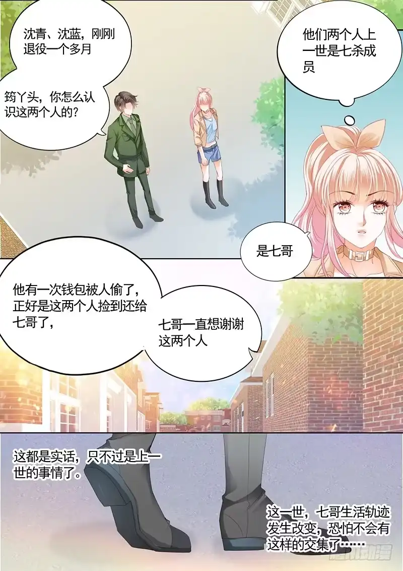 《霸道小叔，请轻撩！》筠筠挖角七杀成员 第6页