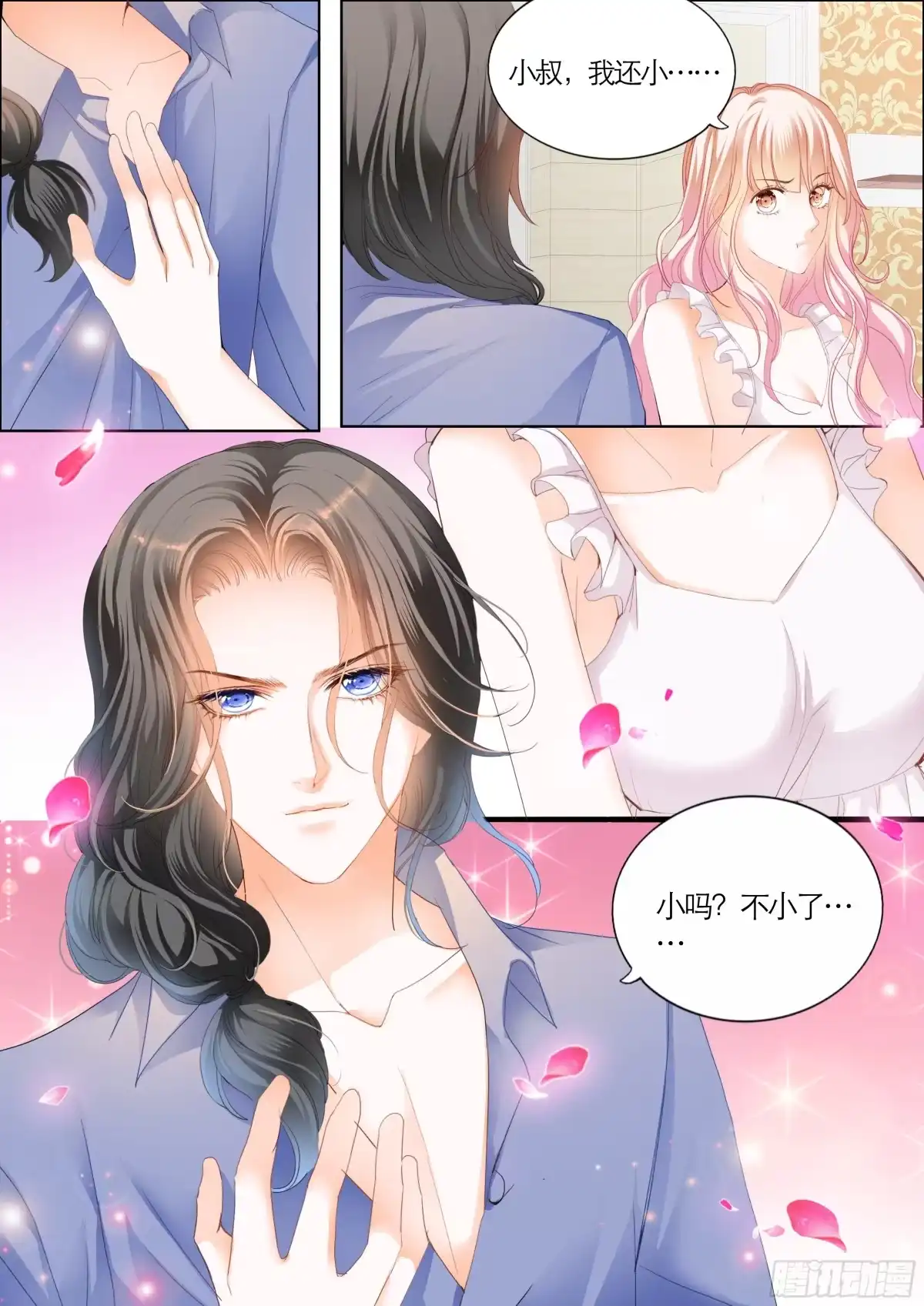 《霸道小叔，请轻撩！》坏坏的 第11页