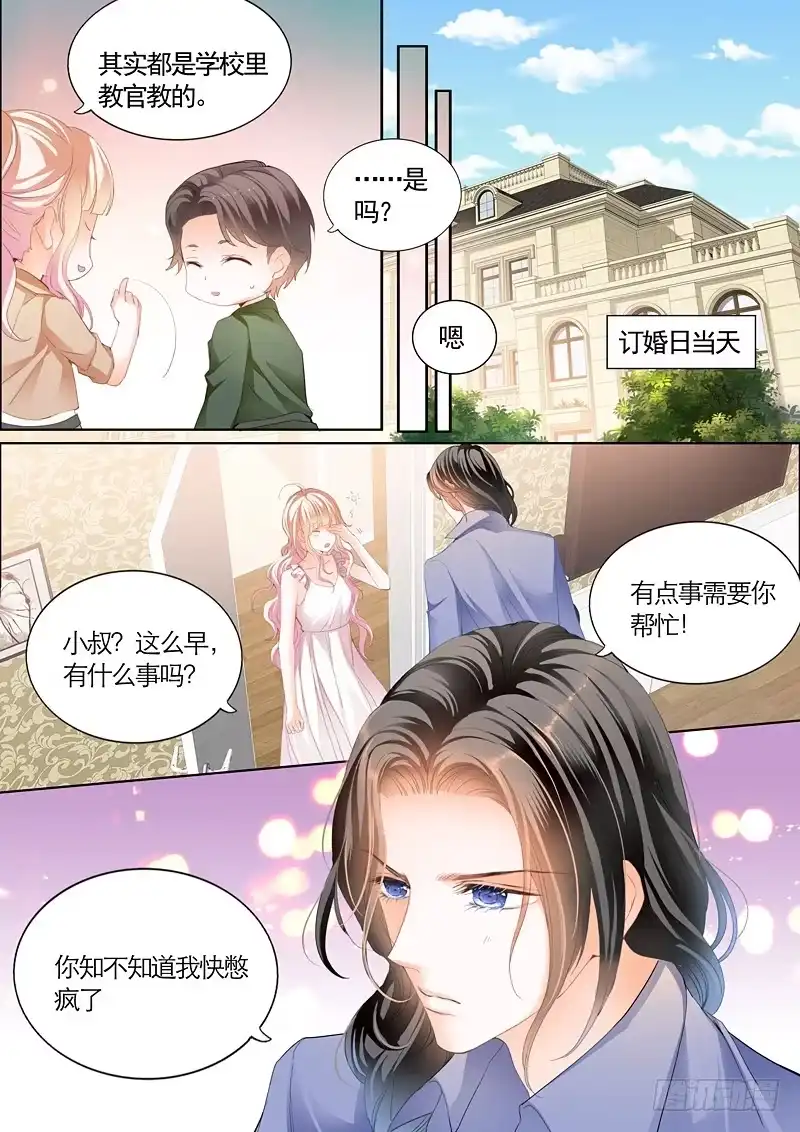 《霸道小叔，请轻撩！》坏坏的 第8页