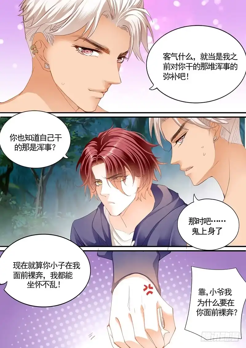 《霸道小叔，请轻撩！》患难 第5页