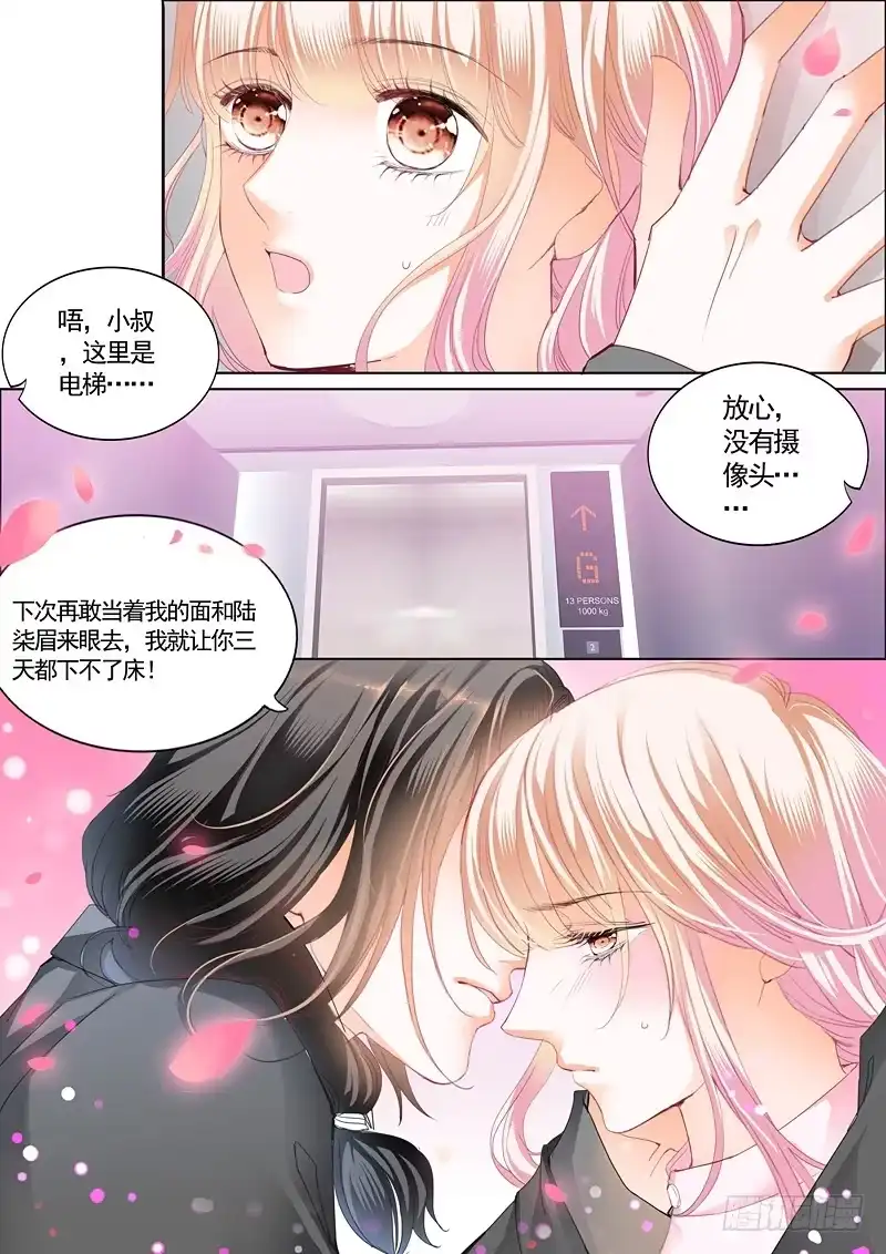 《霸道小叔，请轻撩！》温泉之旅开启 第12页