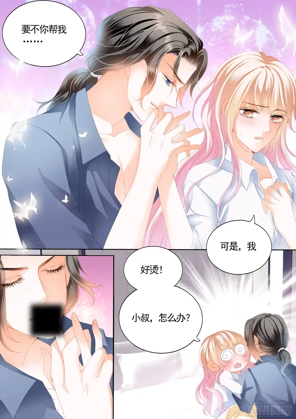 《霸道小叔，请轻撩！》就让你吃个够 第10页