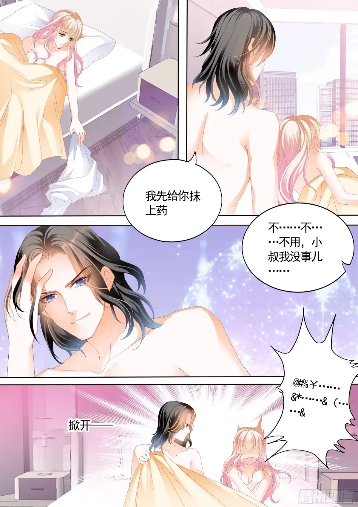 《霸道小叔，请轻撩！》就让你吃个够 第5页