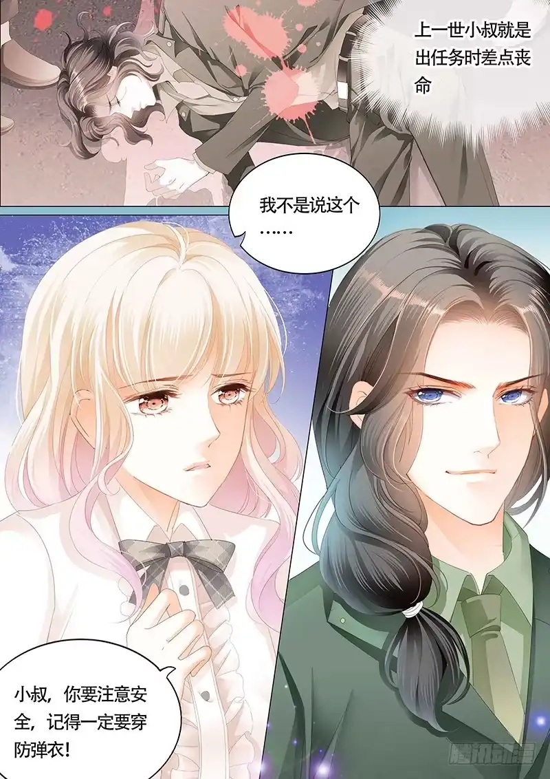 《霸道小叔，请轻撩！》小叔你要注意安全 第6页
