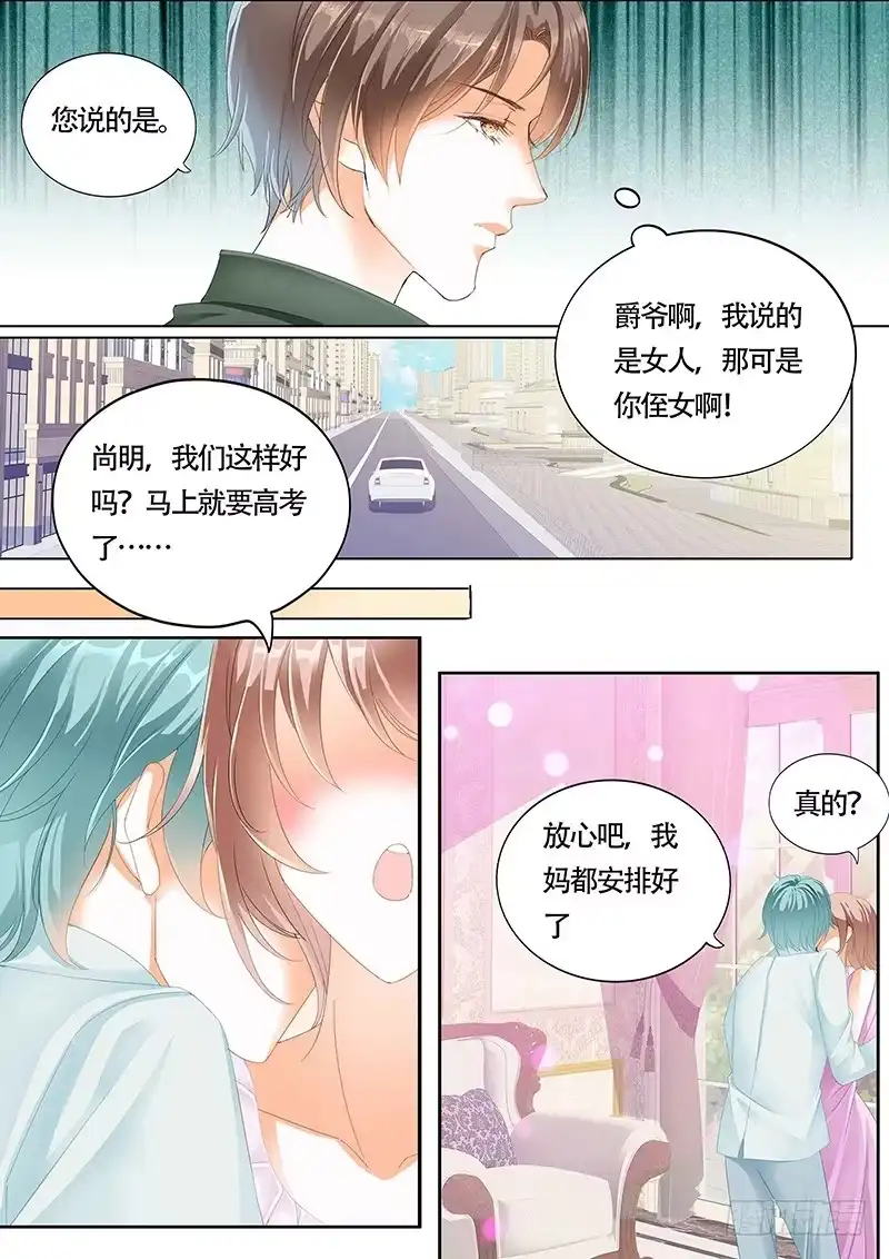 《霸道小叔，请轻撩！》小叔你要注意安全 第4页