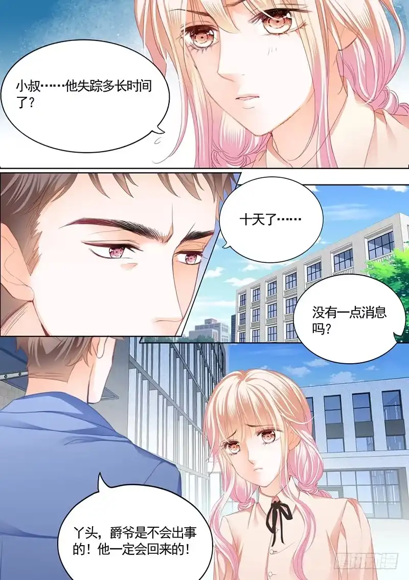 《霸道小叔，请轻撩！》卫寒爵生死不明 第9页