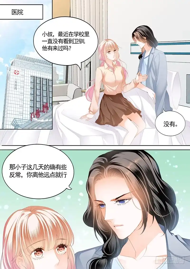 《霸道小叔，请轻撩！》这次换你主动 第8页