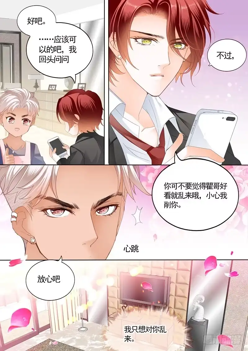 《霸道小叔，请轻撩！》这次换你主动 第7页