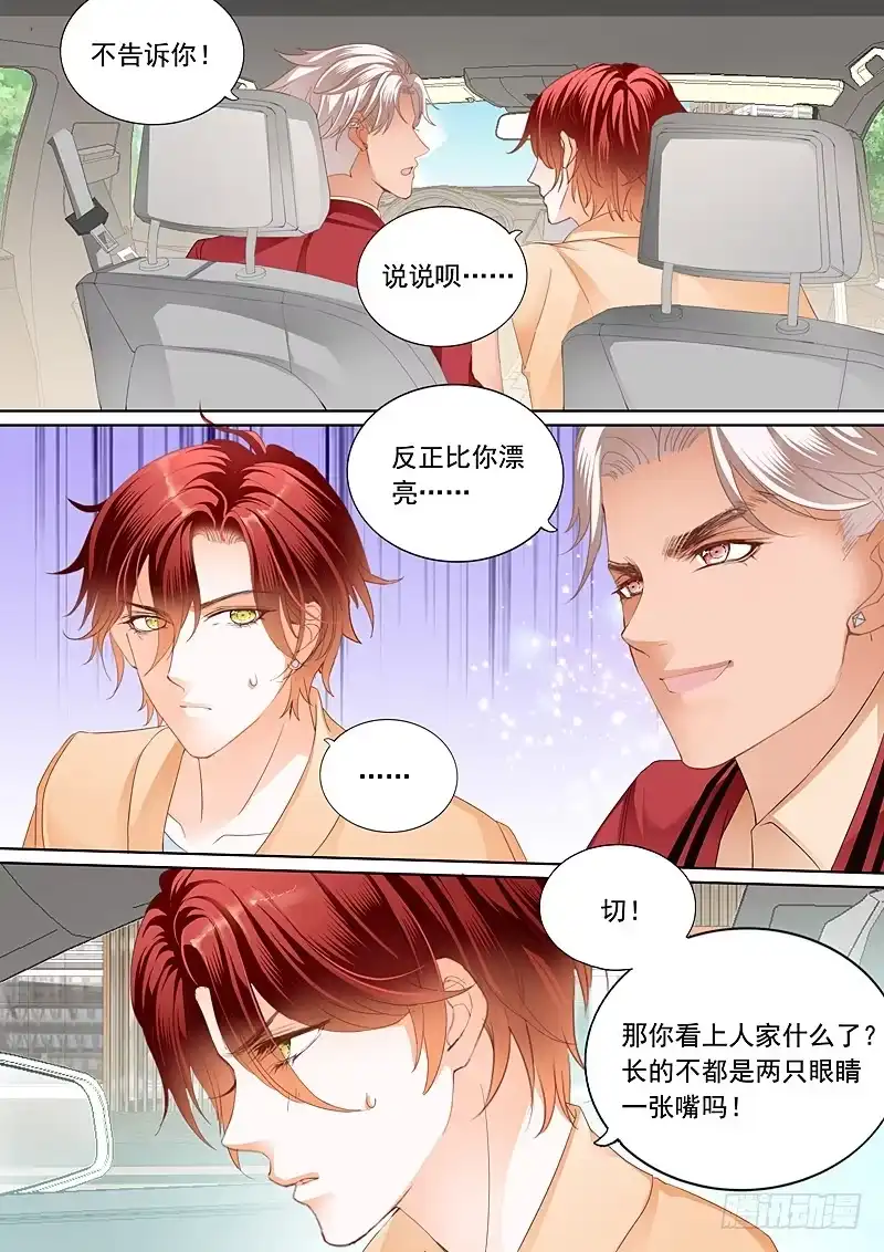 《霸道小叔，请轻撩！》情敌初见面 第4页