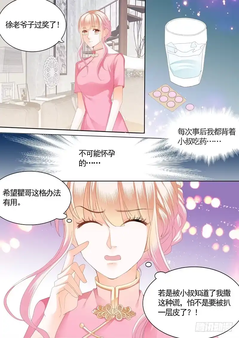 《霸道小叔，请轻撩！》怀孕了？ 第11页