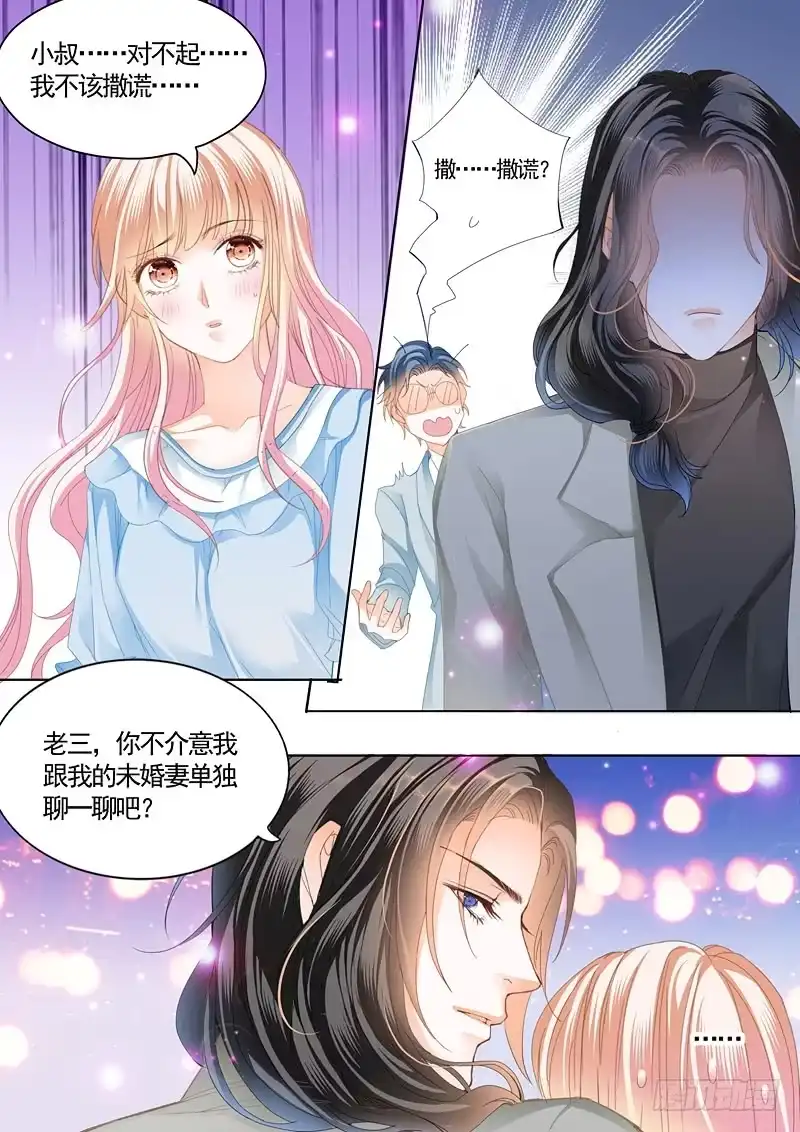 《霸道小叔，请轻撩！》撒谎的惩罚 第11页