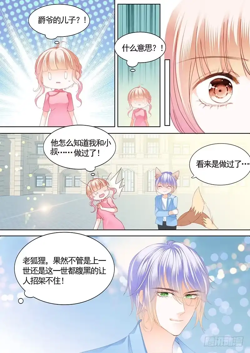 《霸道小叔，请轻撩！》撒谎的惩罚 第5页