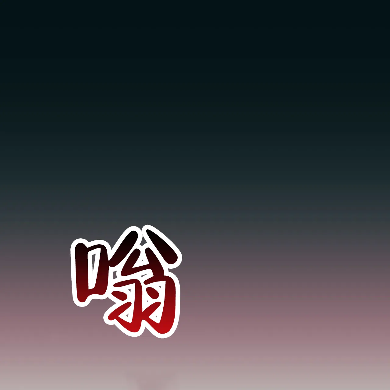 《霸道引导》第43话 第60页