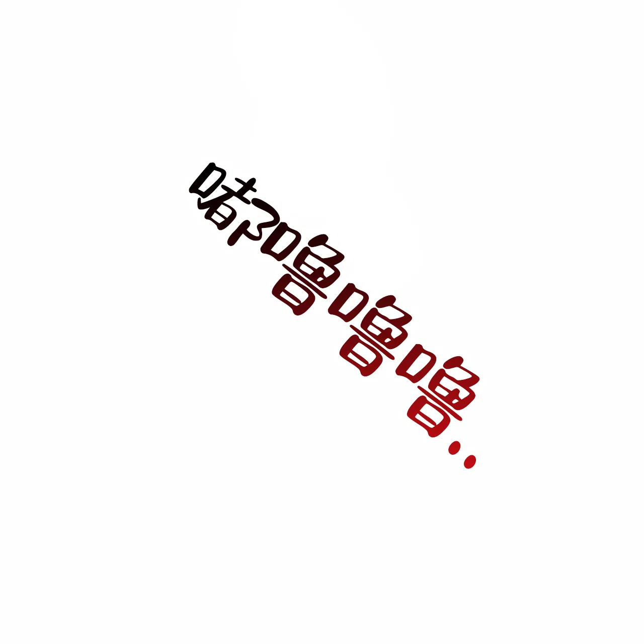 《霸道引导》第44话 第4页
