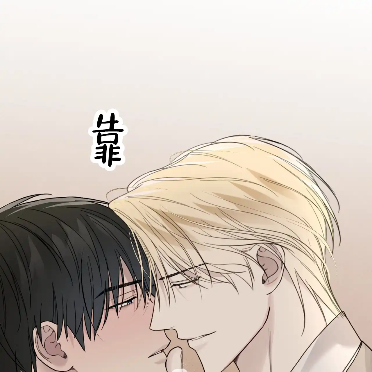 《霸道引导》第46话 第48页