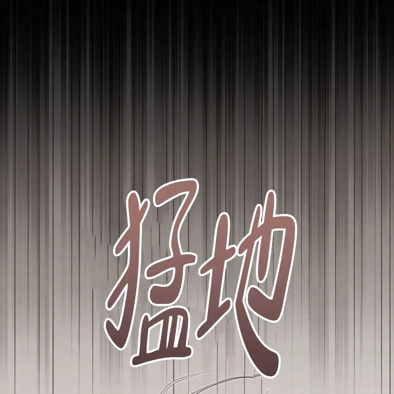 《霸道引导》第47话 第10页