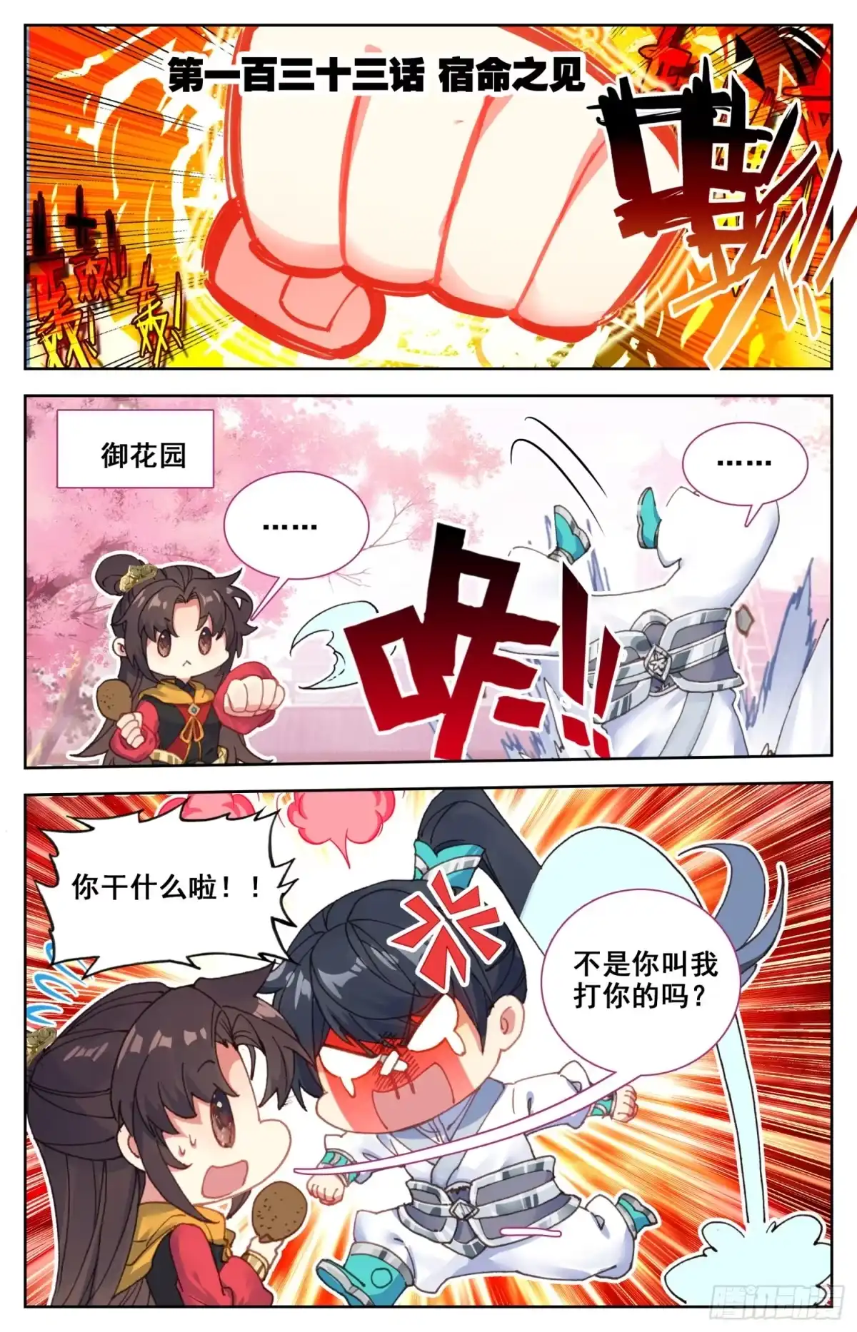 《霸凰传说》133 宿命之见 第1页