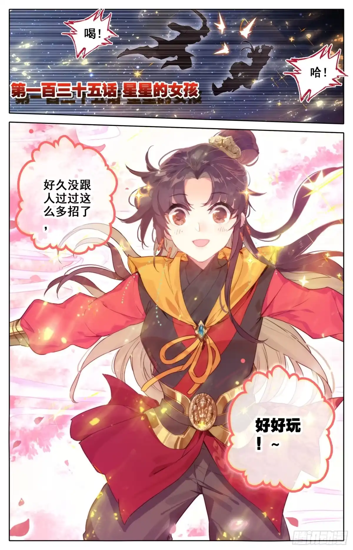 《霸凰传说》135 星星的女孩 第1页