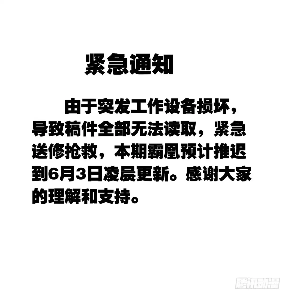 《霸凰传说》紧急通知 第1页