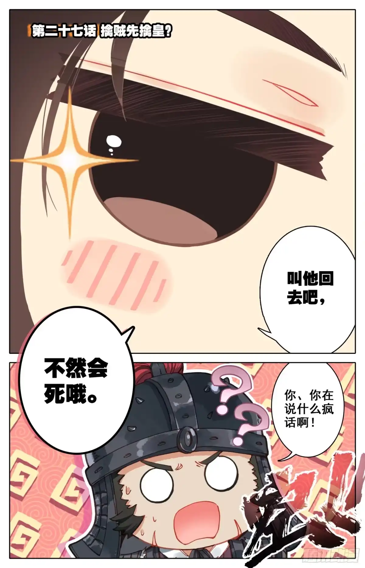 《霸凰传说》027 擒贼先擒皇 第1页