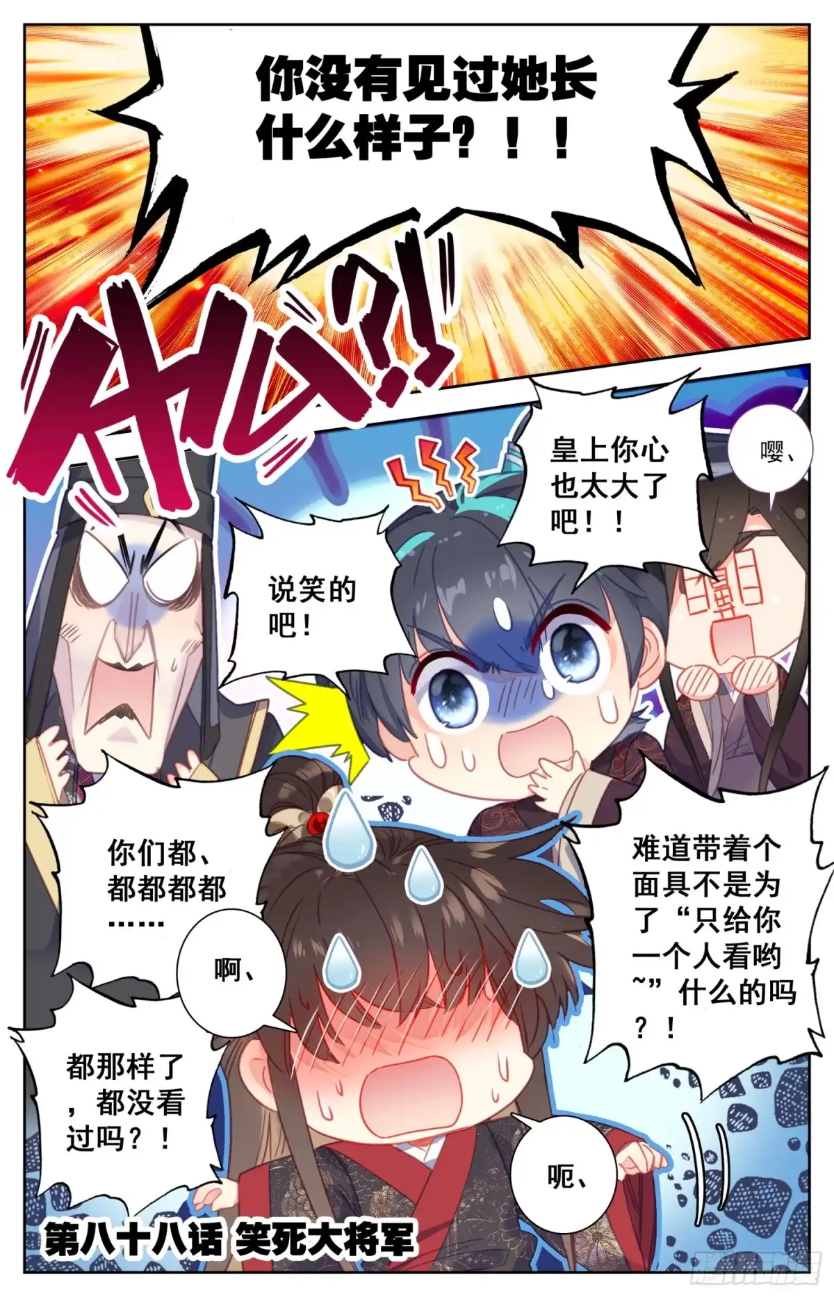 《霸凰传说》088 笑死大将军 第1页