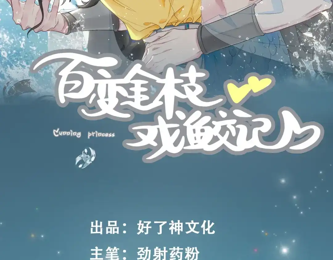 《百变金枝戏鲛记》第30话 是我骗了你 第2页