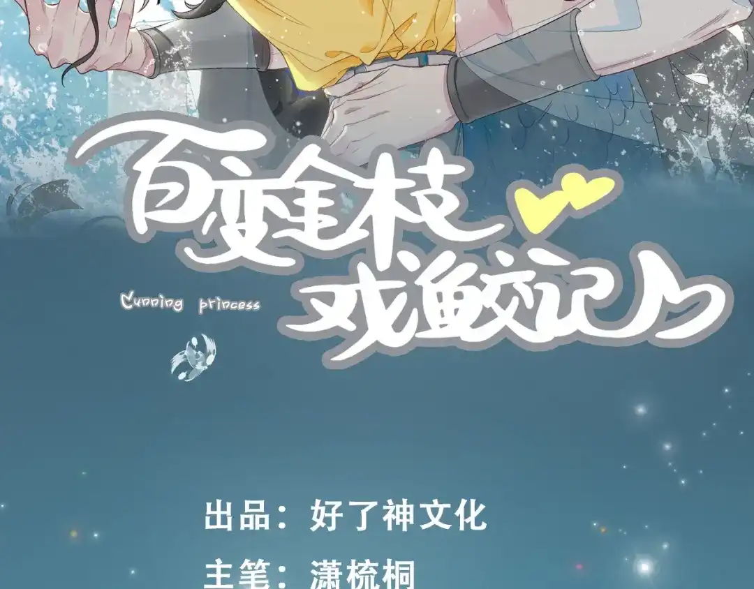 《百变金枝戏鲛记》第61话 情侣照 第2页