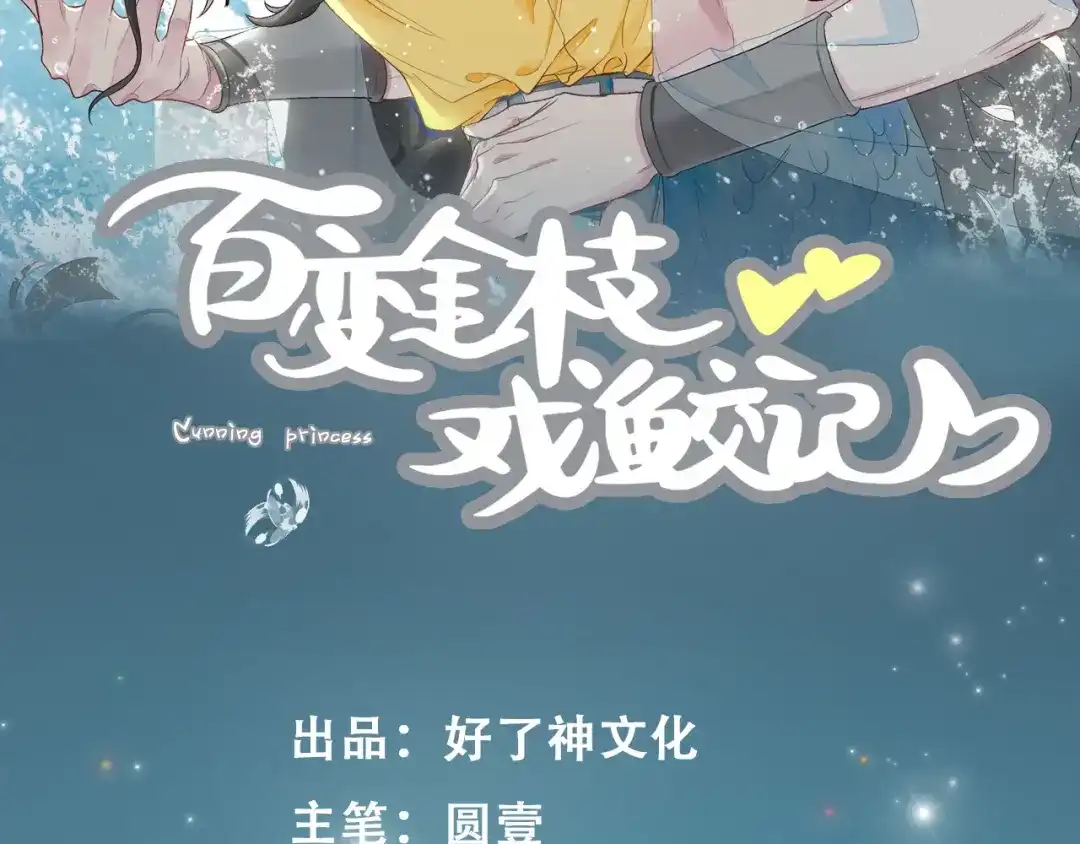 《百变金枝戏鲛记》第68话 以真乱假 第2页