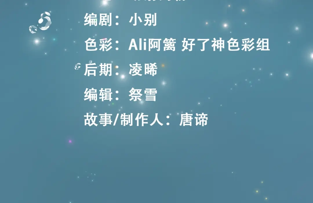 《百变金枝戏鲛记》第7话 清欢君！你倒是落泪啊！ 第3页