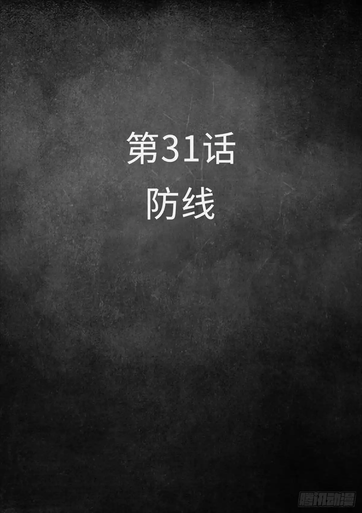 《白垩纪》31 防线（1） 第2页