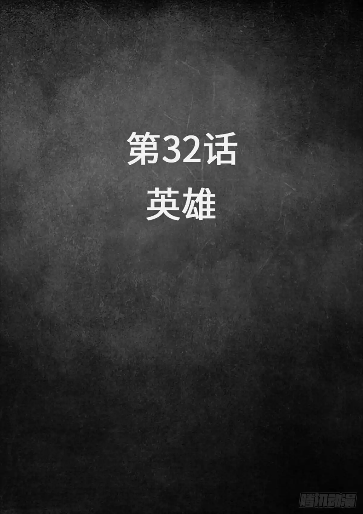 《白垩纪》32 英雄 第2页