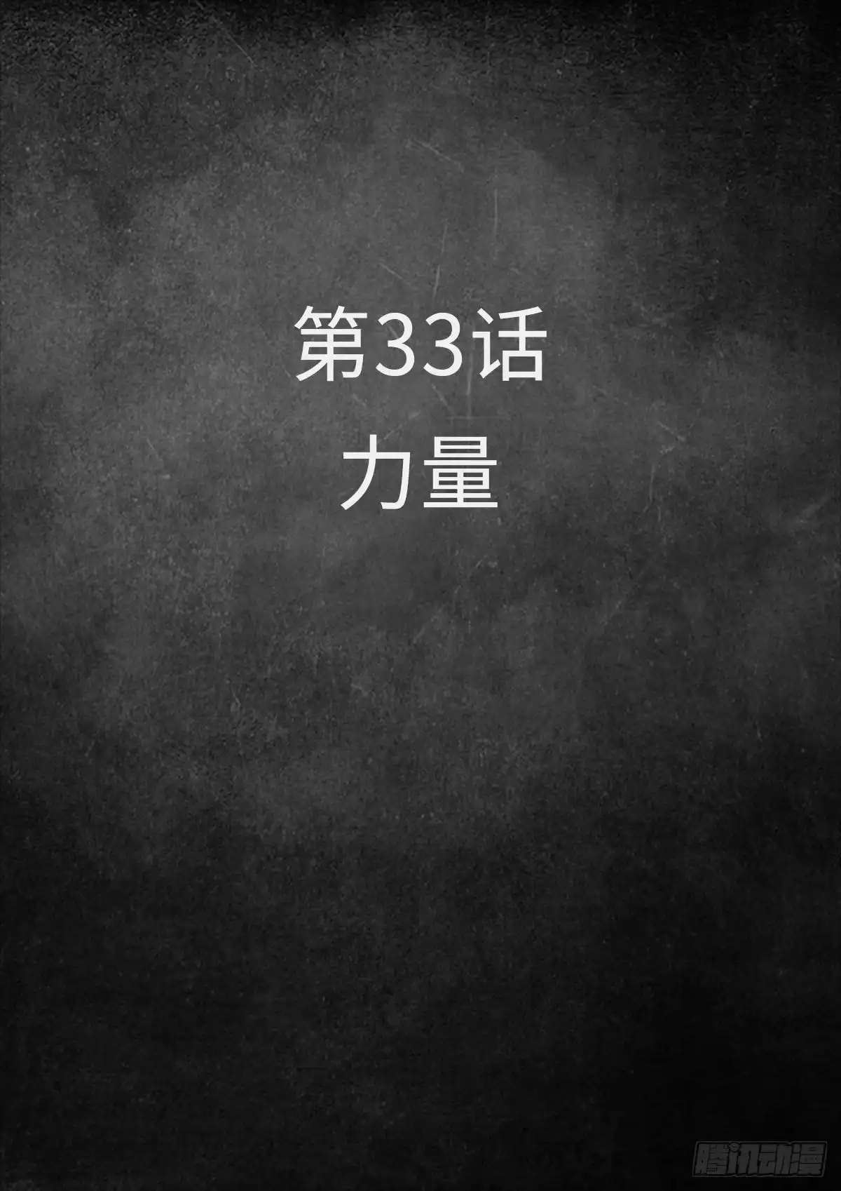 《白垩纪》33 力量 第2页