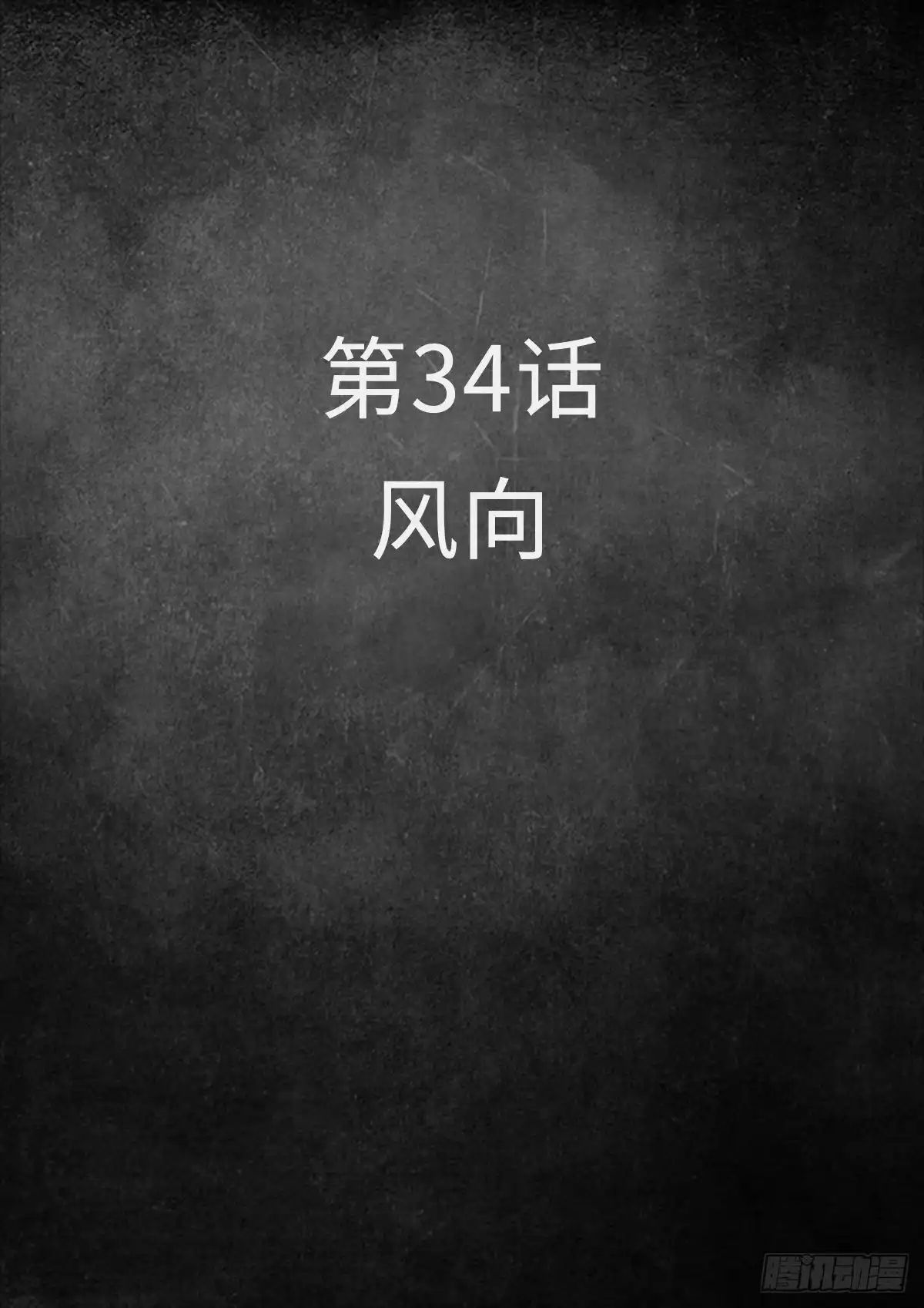 《白垩纪》34 风向（1） 第2页