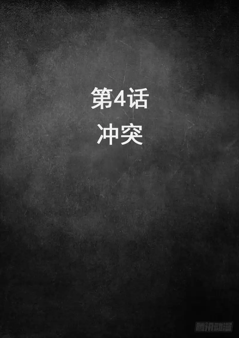 《白垩纪》4 冲突（1） 第12页