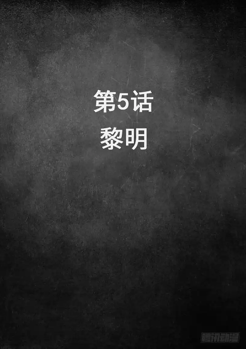 《白垩纪》5 黎明（1） 第16页