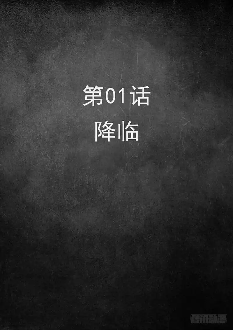 《白垩纪》1降临（1） 第10页
