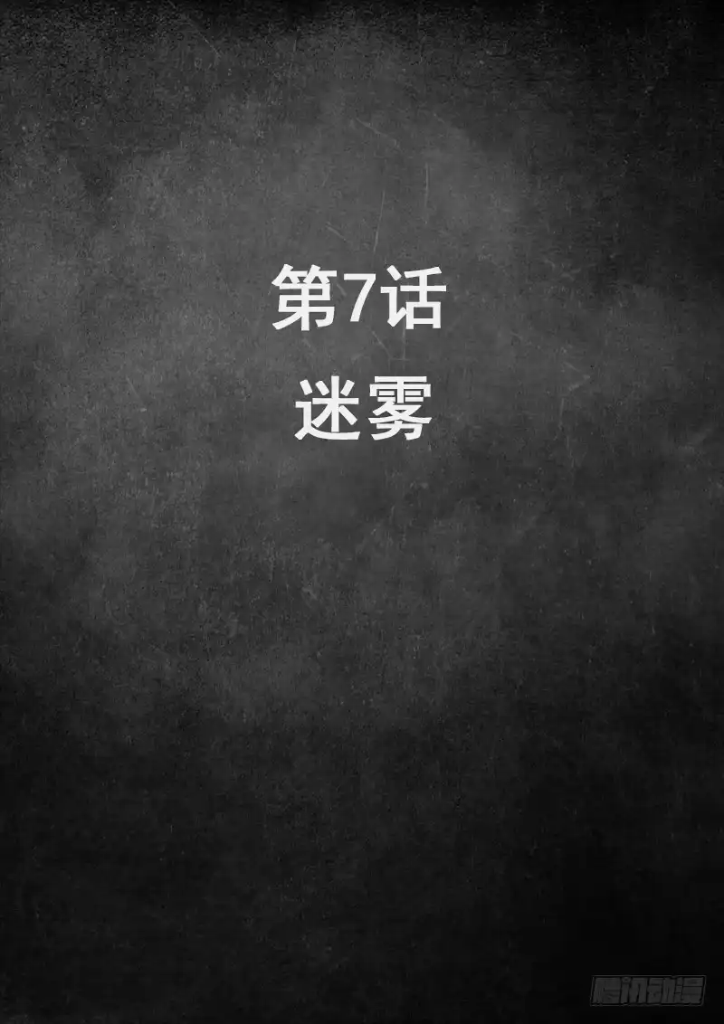 《白垩纪》7 迷雾（1） 第1页