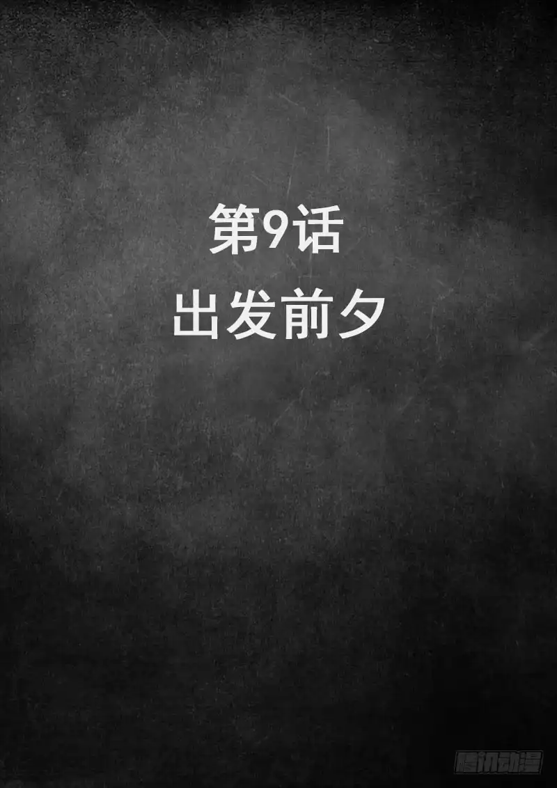 《白垩纪》9 出发前夕（1） 第2页