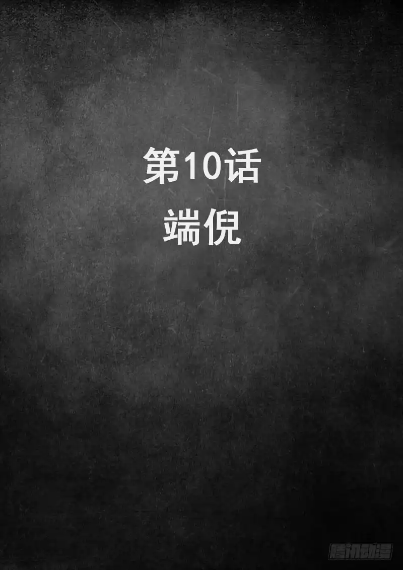 《白垩纪》10 端倪（1） 第2页
