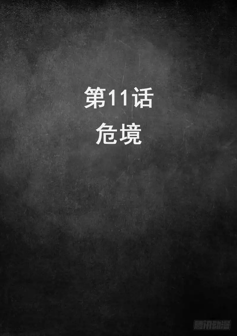 《白垩纪》11 危境（1） 第2页
