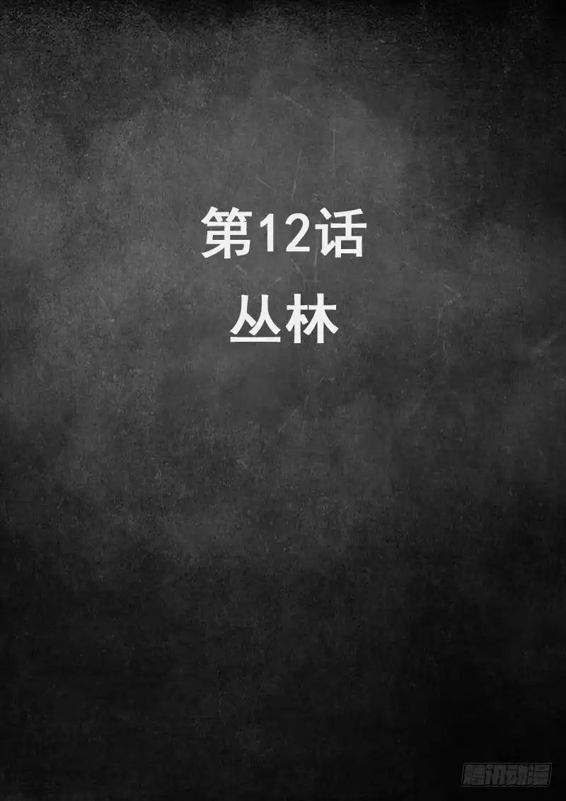 《白垩纪》12 丛林（1） 第2页