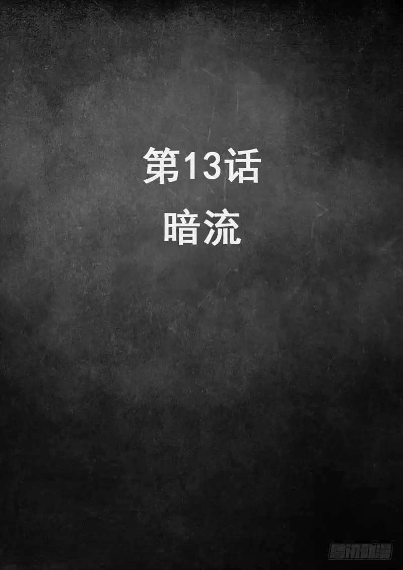 《白垩纪》13 暗流 （1） 第1页