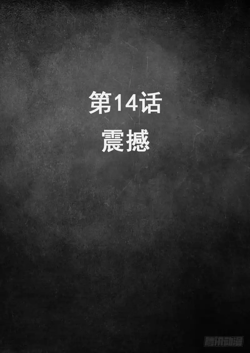 《白垩纪》14 震撼（1） 第2页